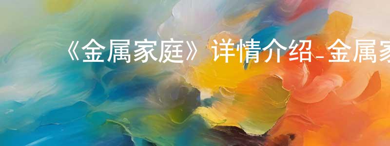 ﻿《金属家庭》详情介绍_金属家庭已完结在线观看_金属家庭迅雷下载_欧美动漫 ﻿陈维中的blog